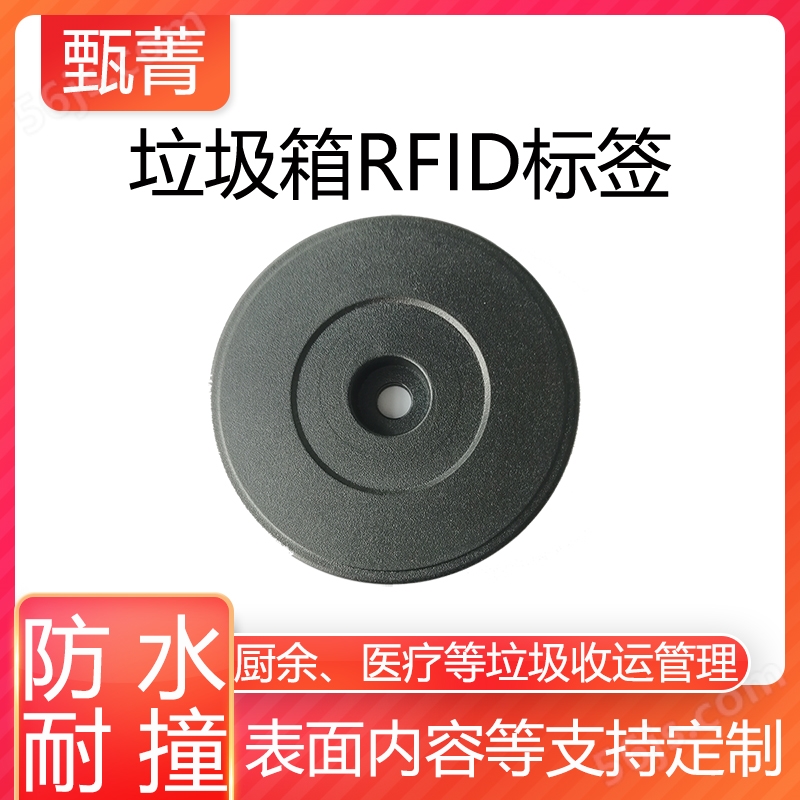 RC52垃圾桶（箱）RFID电子标签