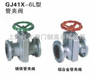 GJ41X管夹阀（价格*尺寸*标准*原理）-良大制造