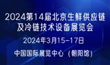 2024第14届北京生鲜供应链及冷链技术设备展览会